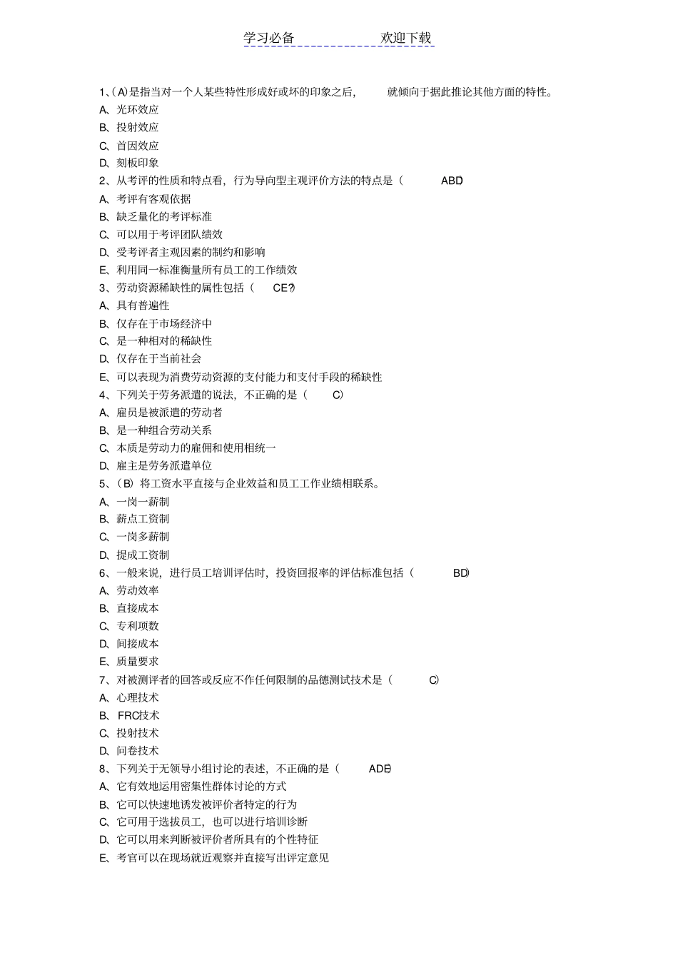 一级人力资源管理师知识大全_第1页