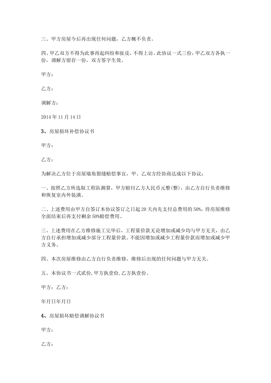 房屋损坏赔偿协议书_第2页