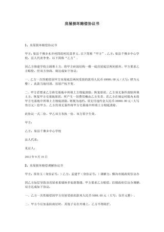 房屋损坏赔偿协议书