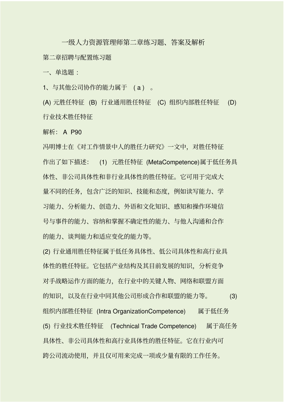一级人力资源师练习题、答案及解析_第1页