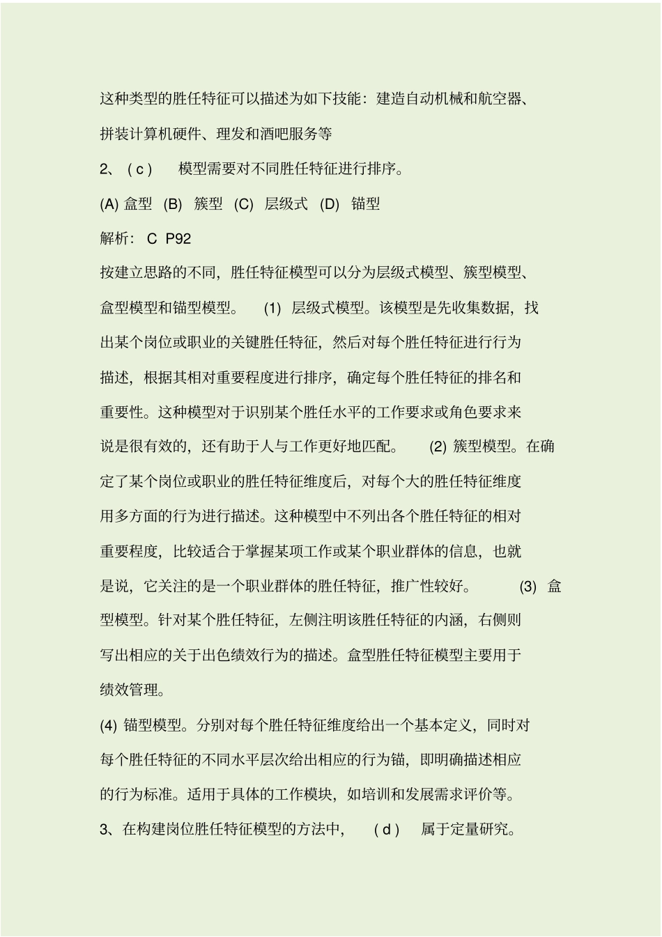 一级人力资源师练习题、答案及解析_第2页