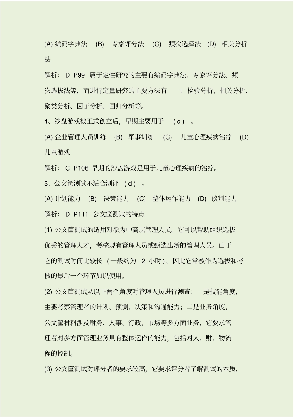 一级人力资源师练习题、答案及解析_第3页