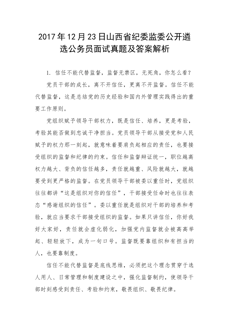 山西省纪委监委公开遴选公务员面试真题及答案解析_第1页
