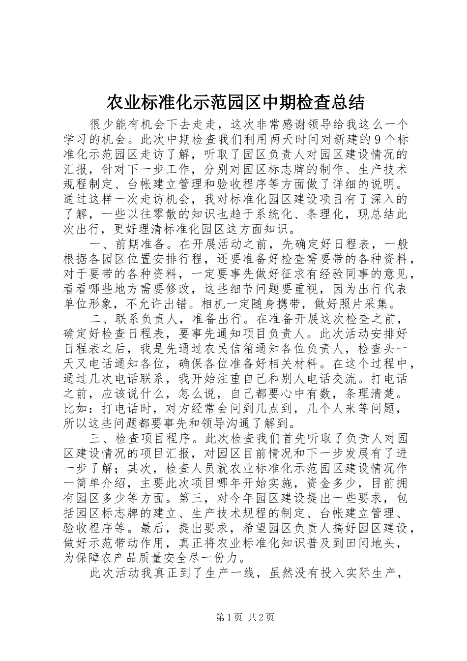 农业标准化示范园区中期检查总结 _第1页