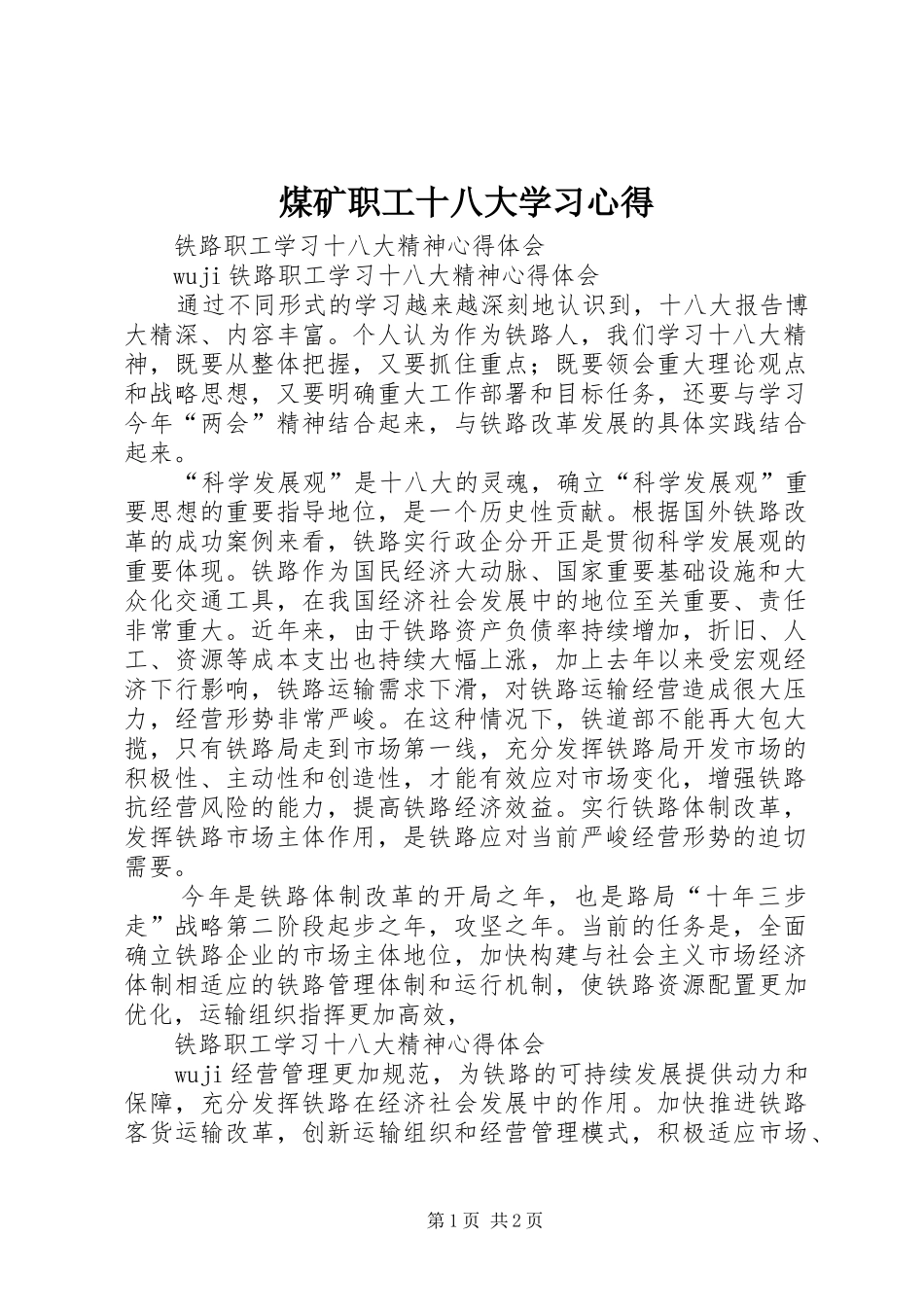 煤矿职工十八大学习体会_第1页