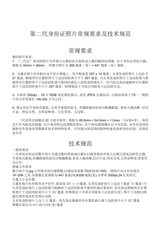 第二代身份证照片常规要求及技术规范
