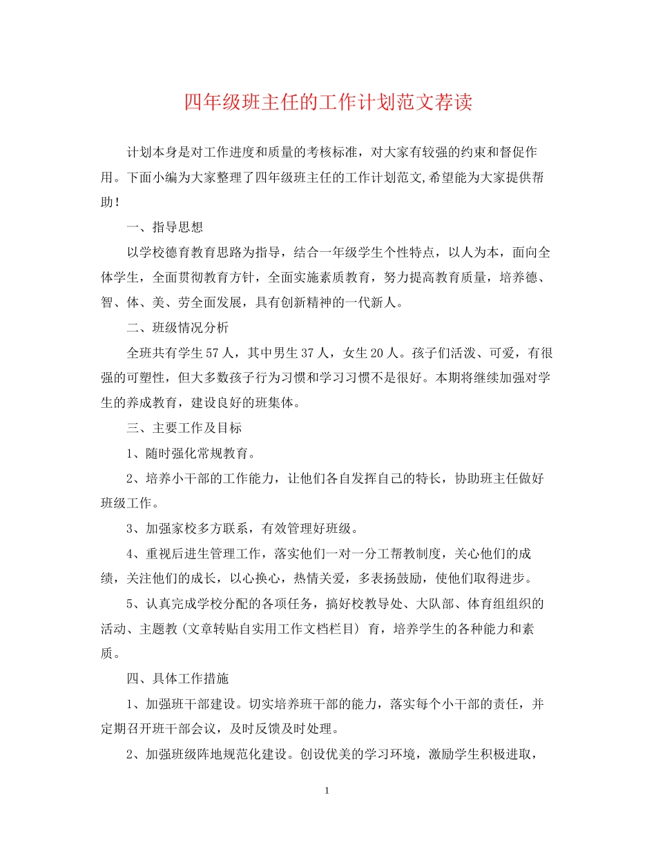 四年级班主任的工作计划范文荐读_第1页