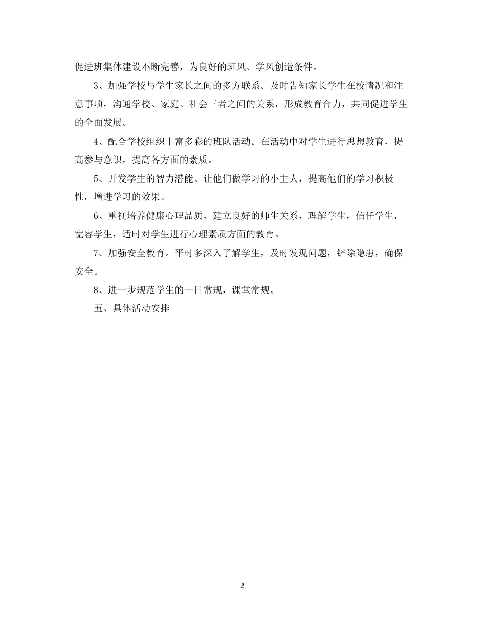 四年级班主任的工作计划范文荐读_第2页