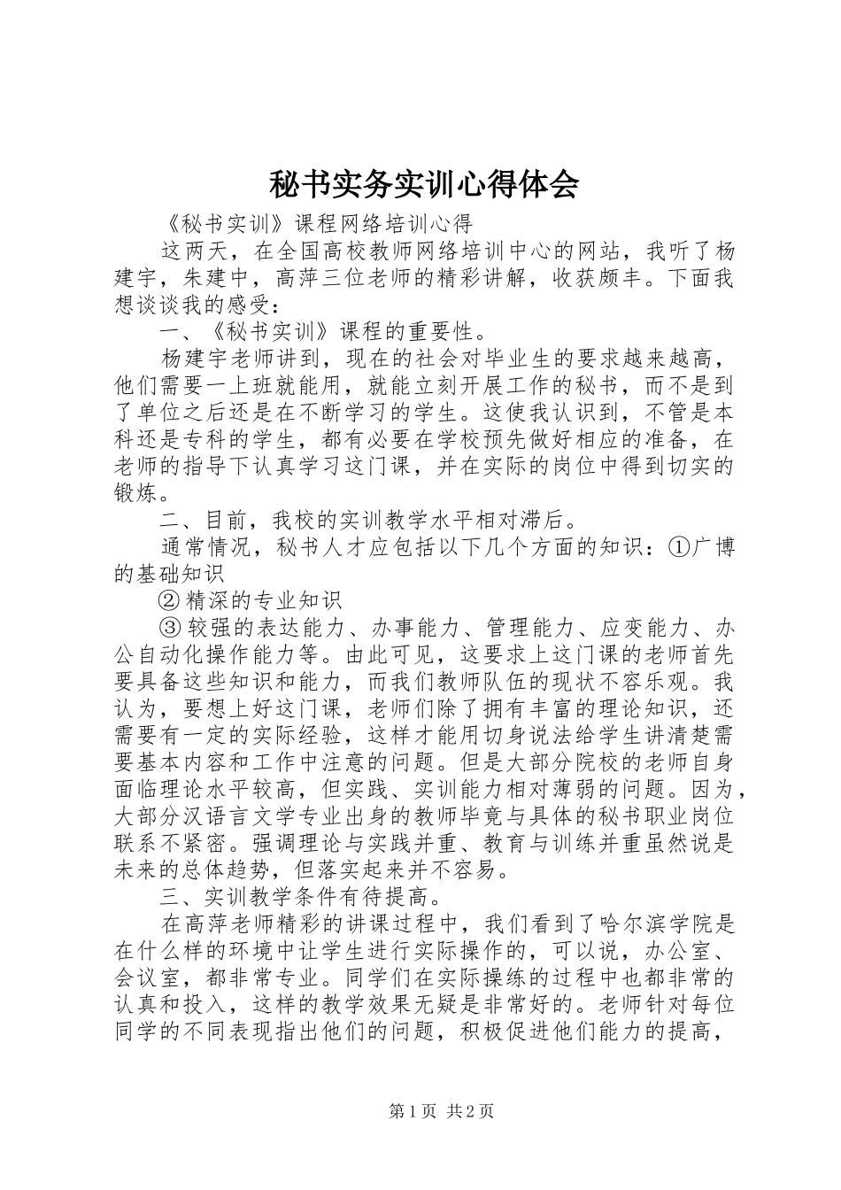 秘书实务实训体会心得_第1页