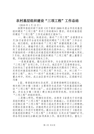 农村基层组织建设“三项工程”工作总结 