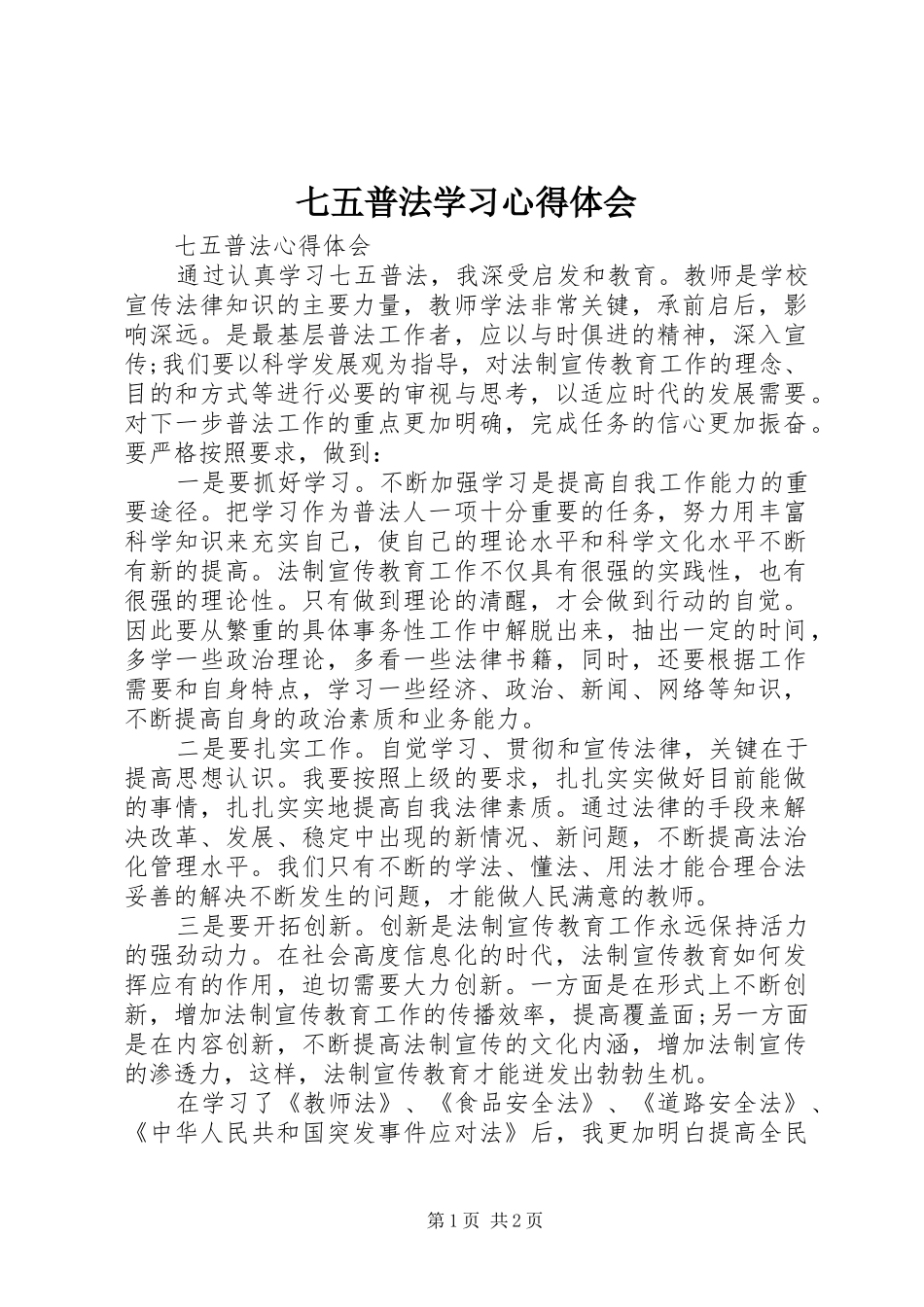 七五普法学习体会心得3_第1页