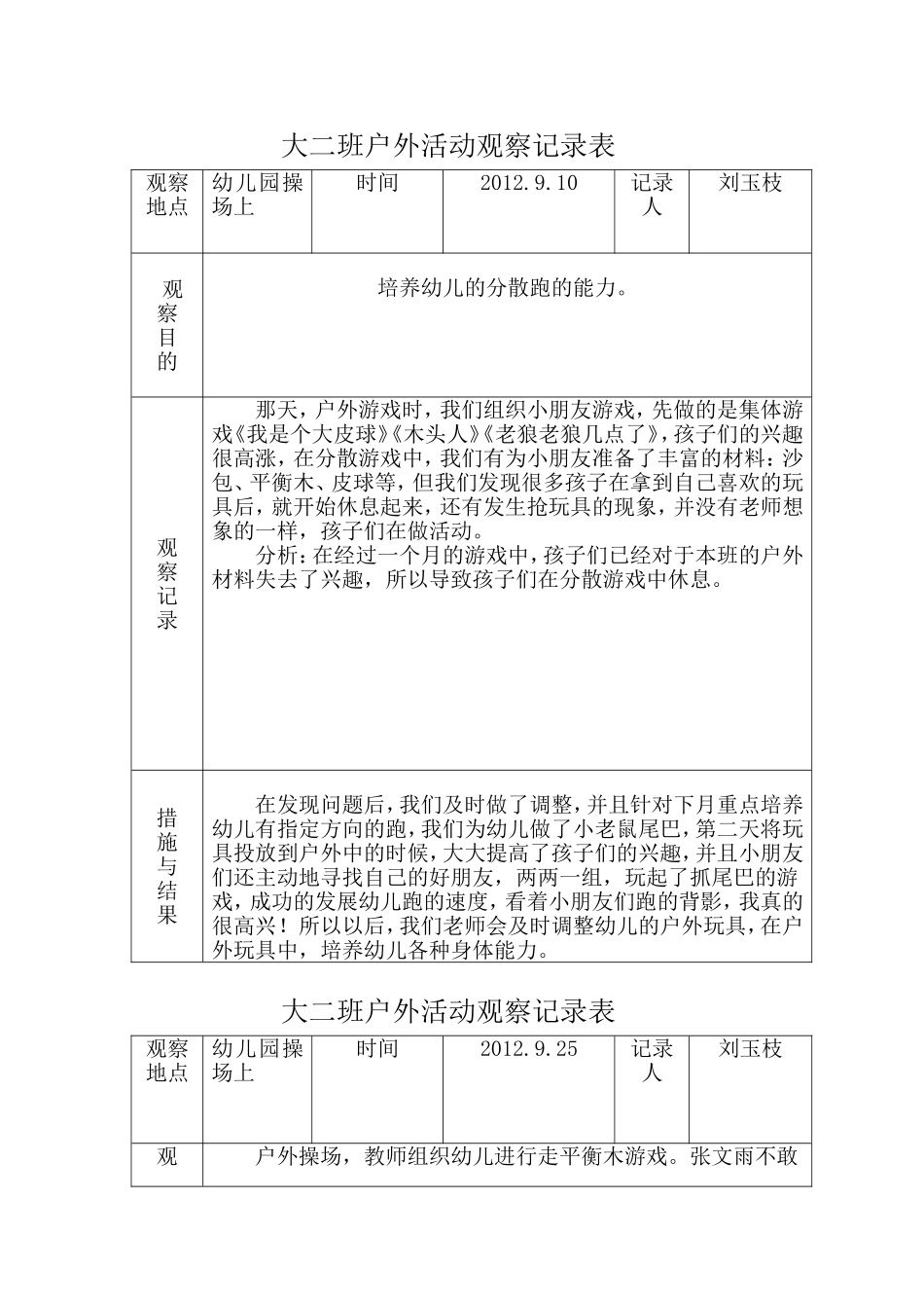 户外活动观察记录表_第1页