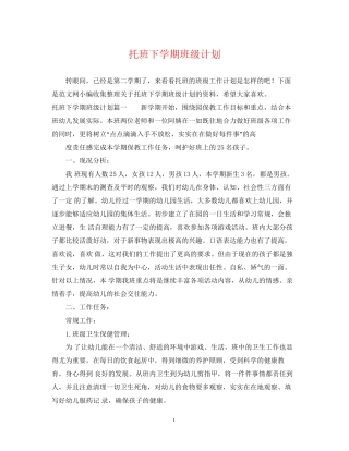 托班下学期班级计划