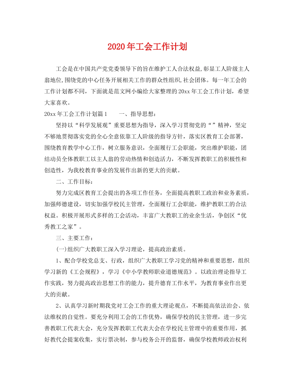 2020年工会工作计划3_第1页