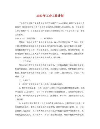2020年工会工作计划3