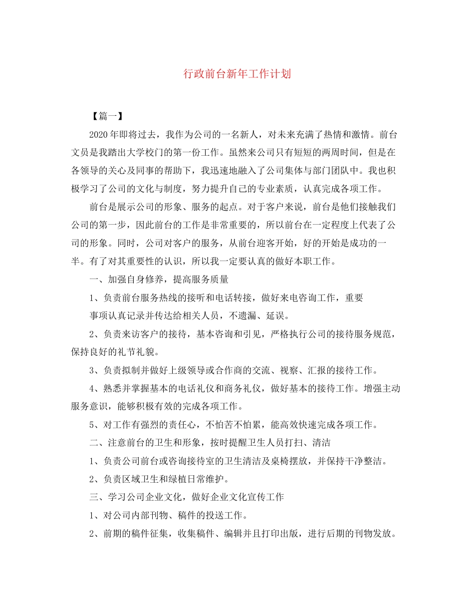 行政前台新年工作计划_第1页