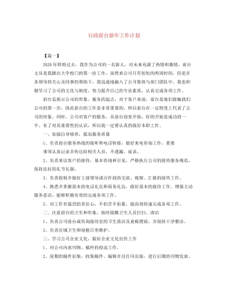 行政前台新年工作计划