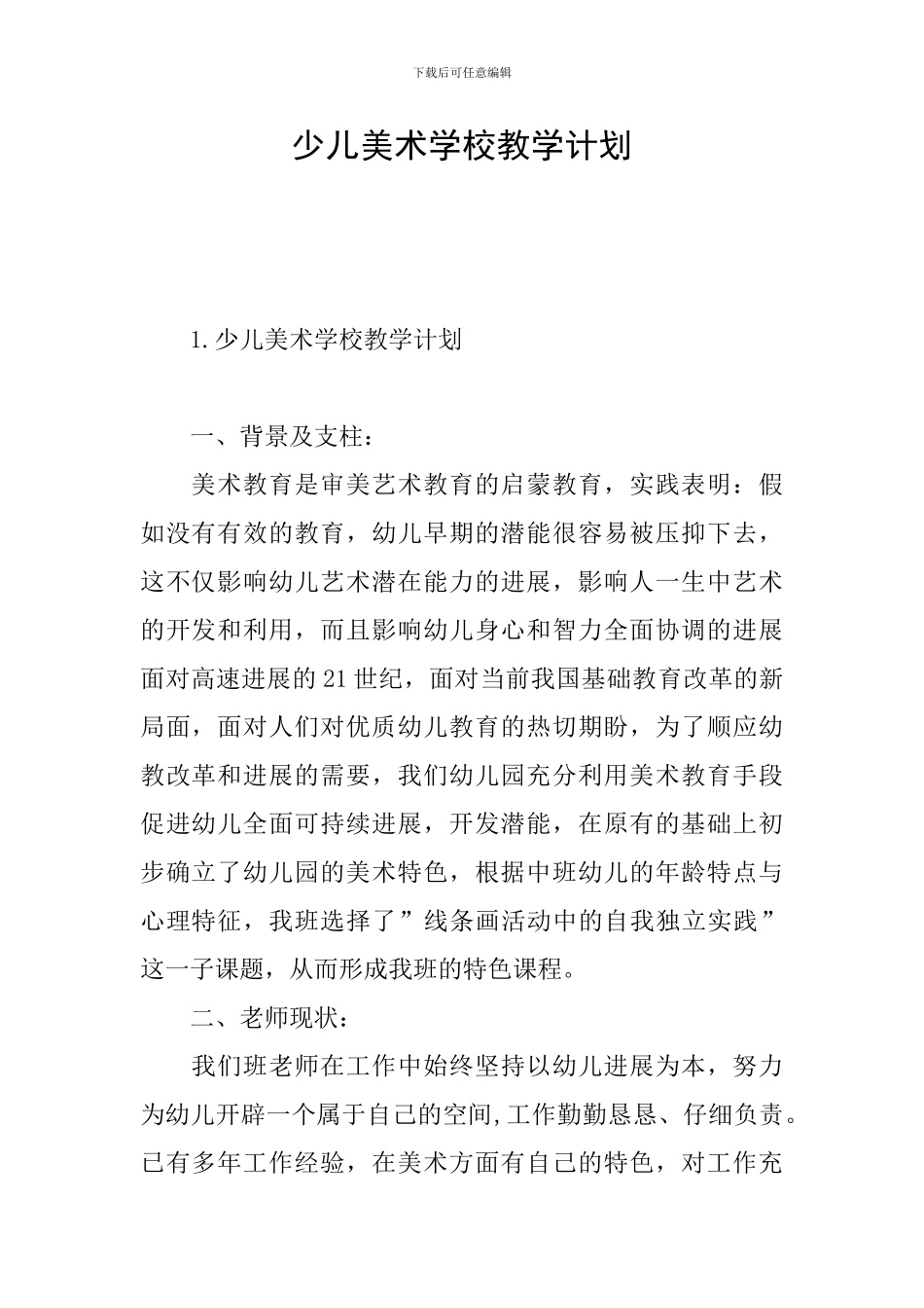 少儿美术学校教学计划_第1页