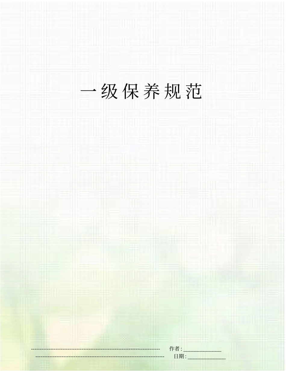 一级保养规范_第1页