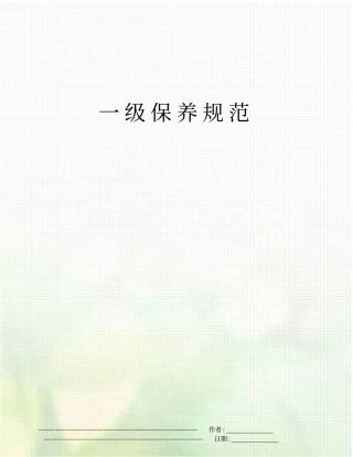 一级保养规范