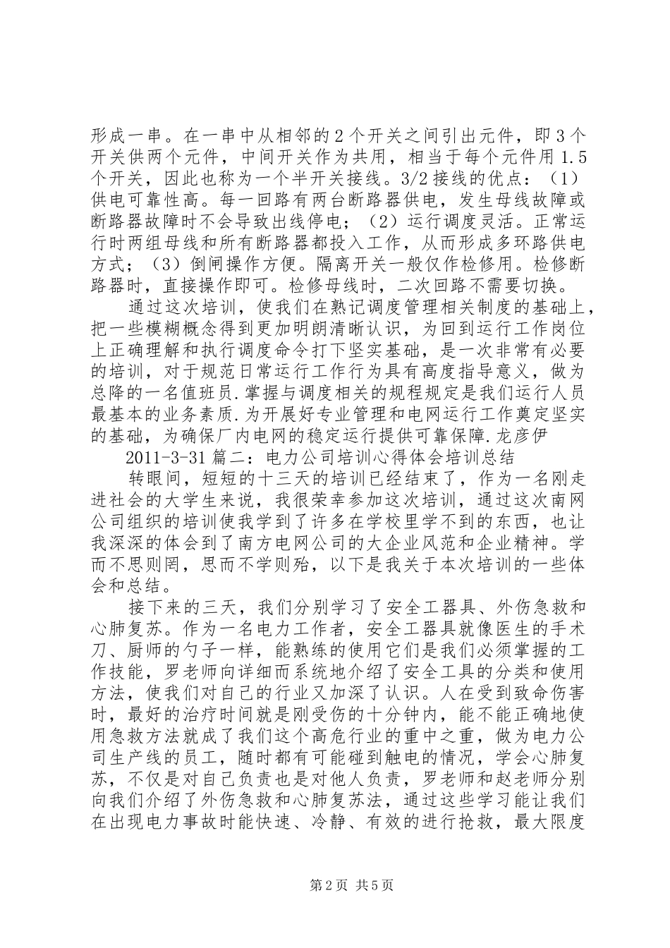 南方电网培训体会心得_第2页