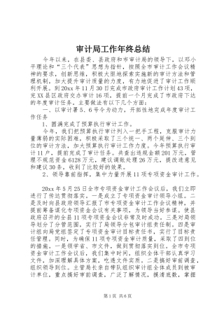 审计局工作年终总结 