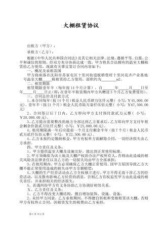温室大棚租用合同