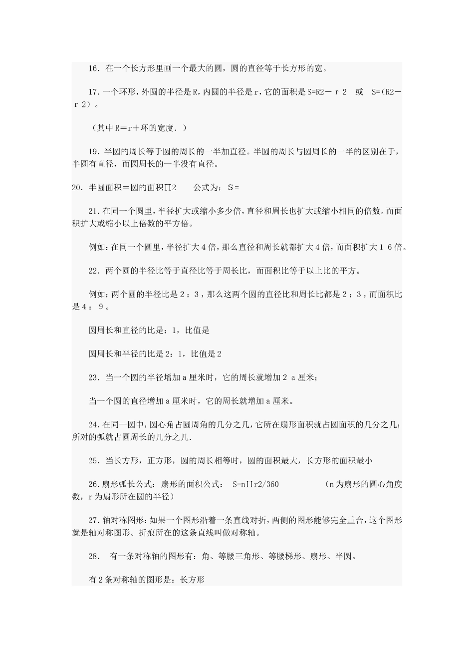 北师大版小学六年级圆知识点归纳(含用圆的知识求阴影部分的面积)_第2页