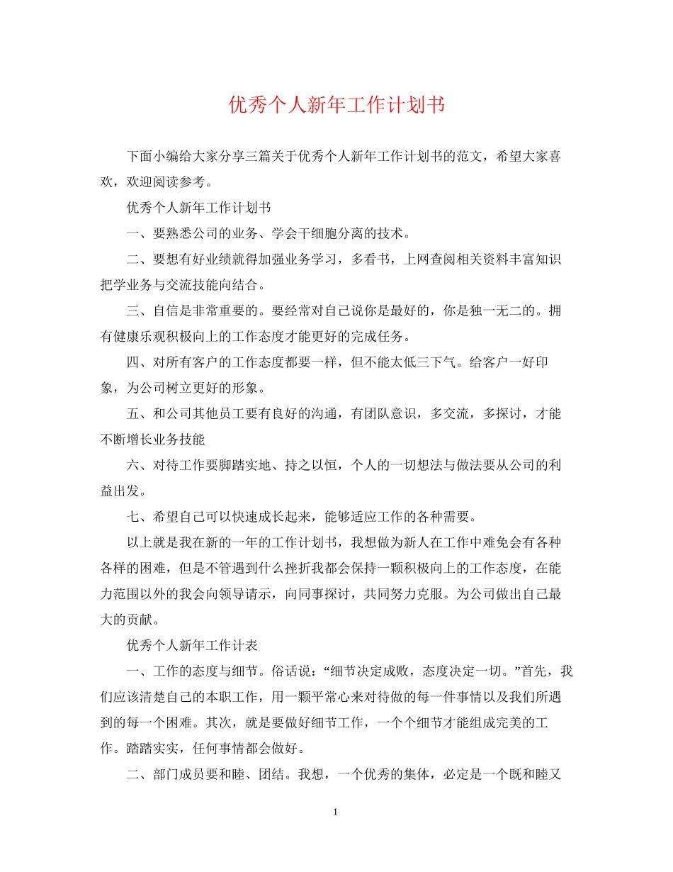 优秀个人新年工作计划书_第1页