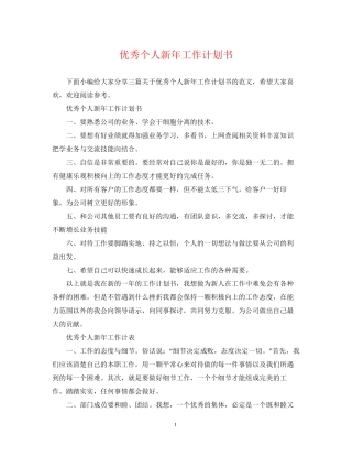 优秀个人新年工作计划书