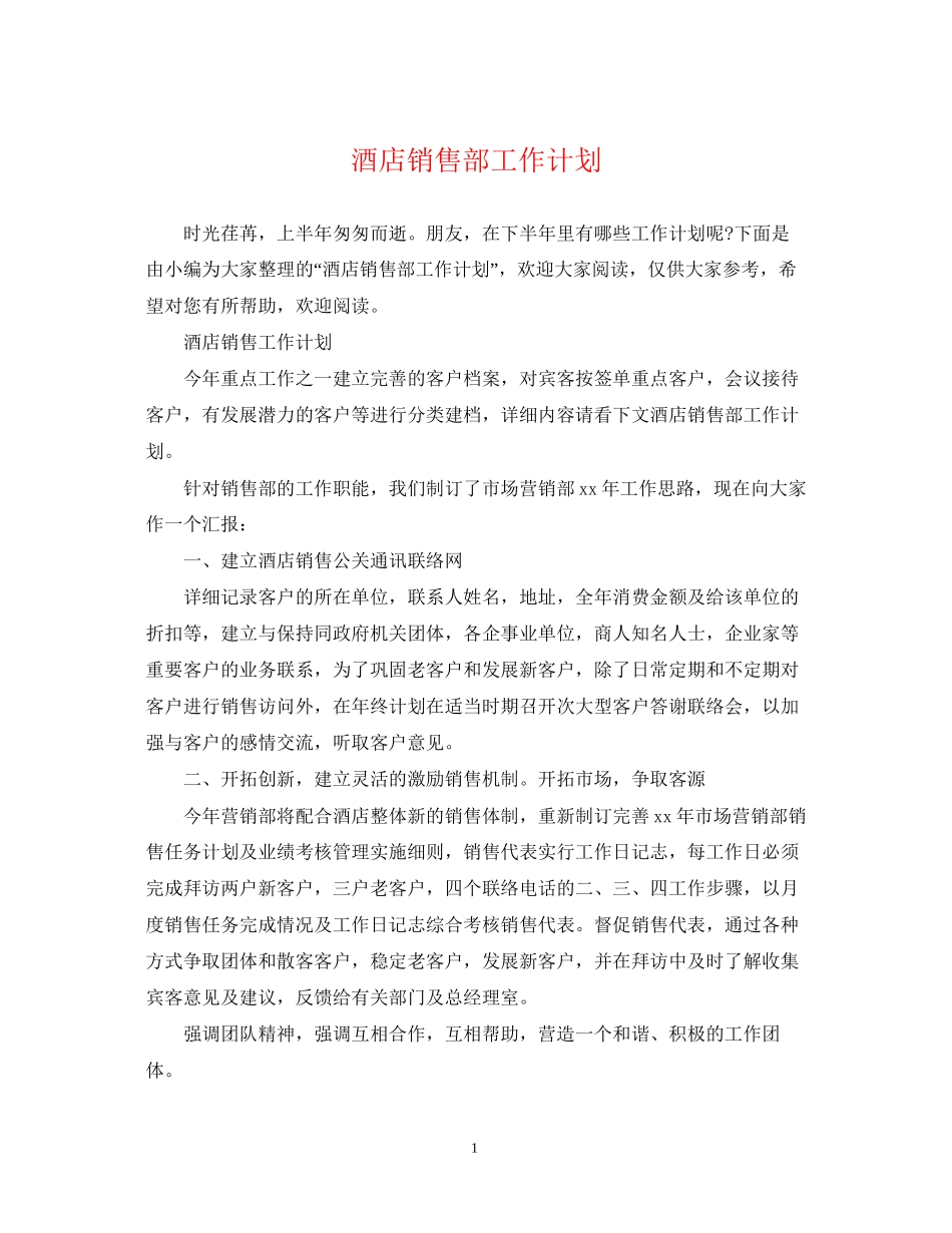 酒店销售部工作计划2_第1页