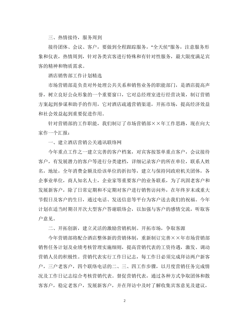 酒店销售部工作计划2_第2页