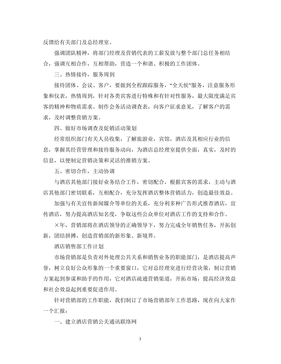 酒店销售部工作计划2_第3页