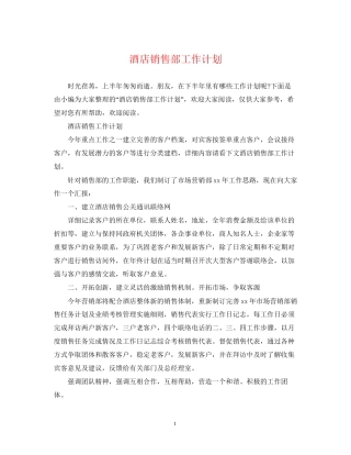 酒店销售部工作计划2