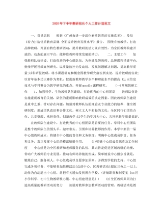 2020年下半年教研组长个人工作计划范文