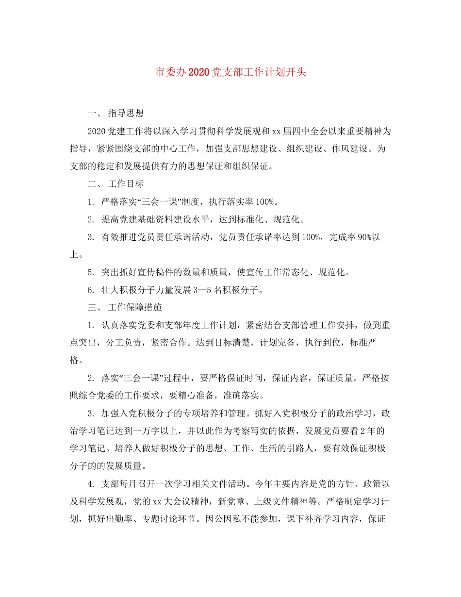 市委办党支部工作计划开头_第1页