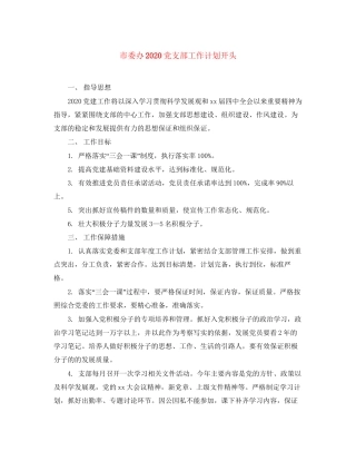 市委办党支部工作计划开头
