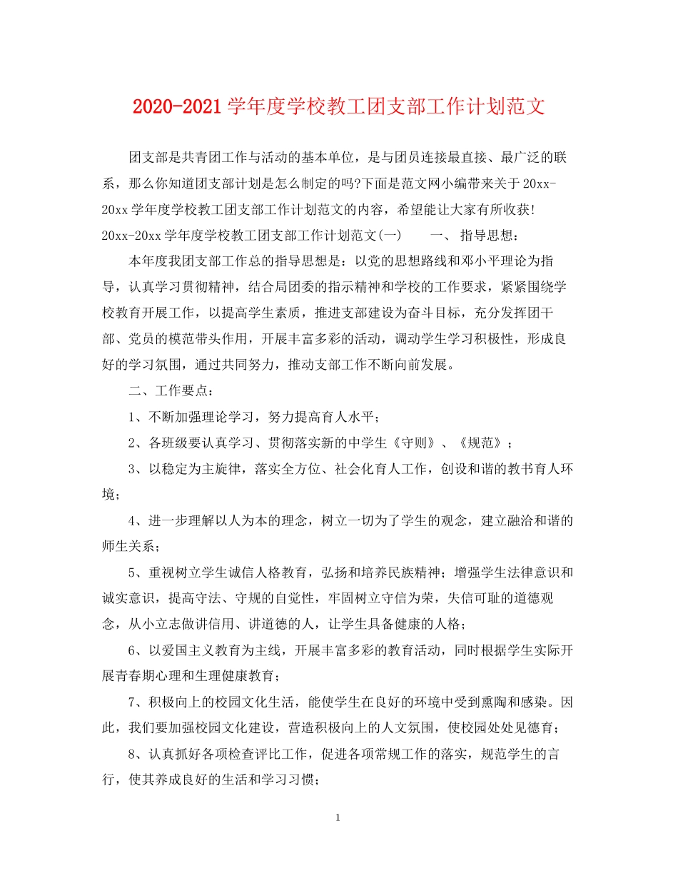 学年度学校教工团支部工作计划范文_第1页