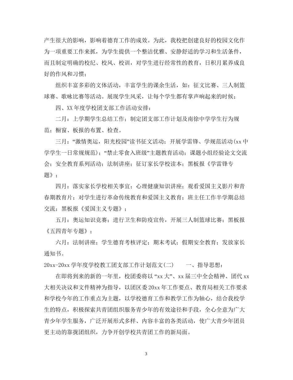 学年度学校教工团支部工作计划范文_第3页