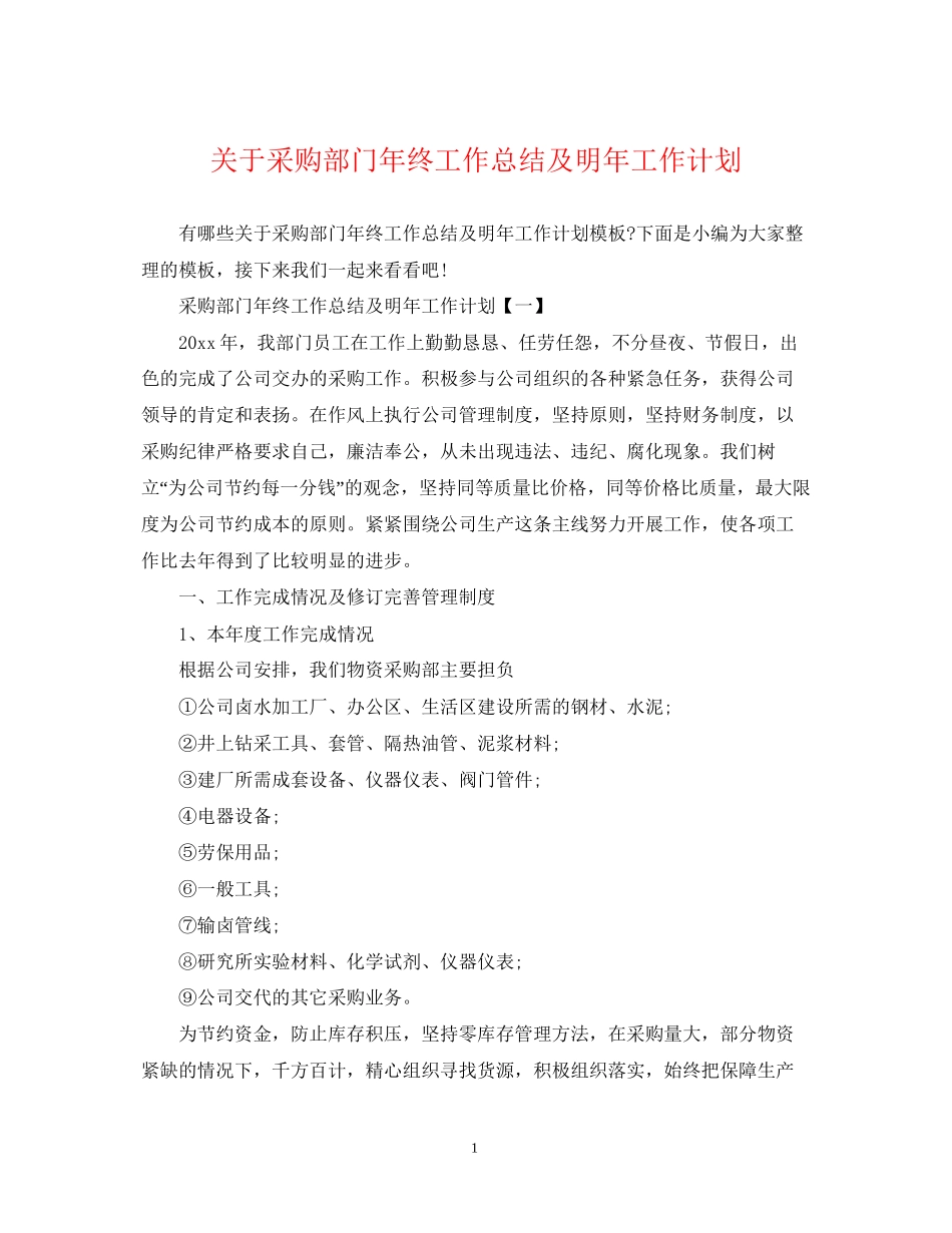 关于采购部门年终工作总结及明年工作计划_第1页