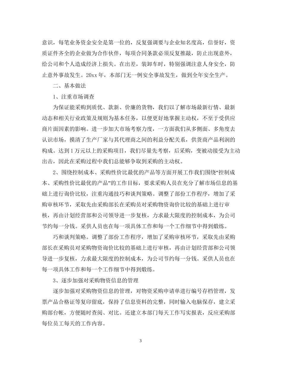 关于采购部门年终工作总结及明年工作计划_第3页