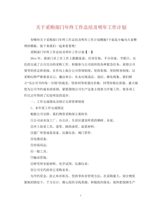 关于采购部门年终工作总结及明年工作计划