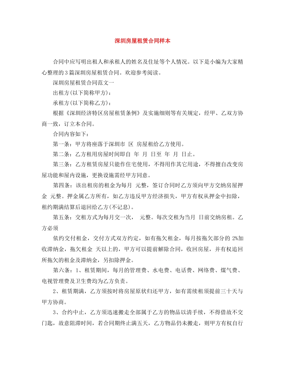 深圳房屋租赁合同样本 _第1页