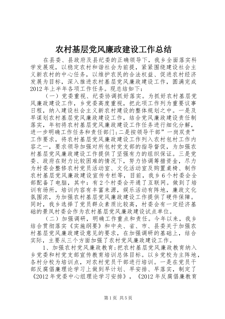 农村基层党风廉政建设工作总结 _第1页