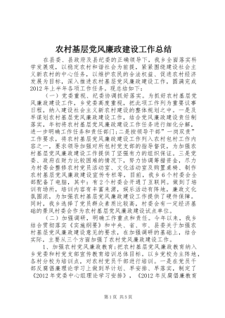 农村基层党风廉政建设工作总结 