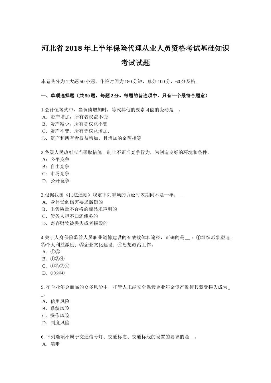 河北省2018年上半年保险代理从业人员资格考试基础知识考试试题_第1页