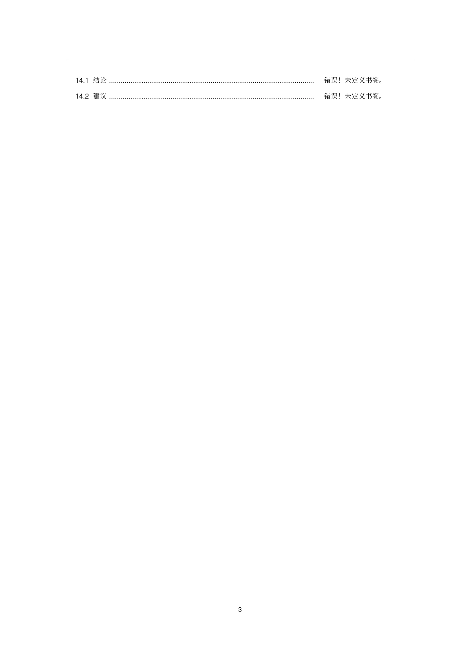 一级公路建设项目可行性研究报告_第3页