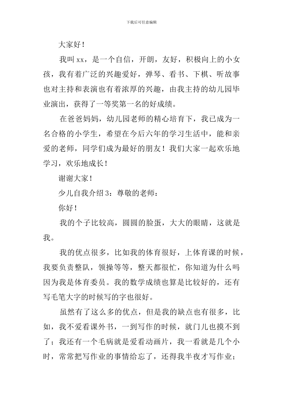 少儿自我介绍六篇_第2页