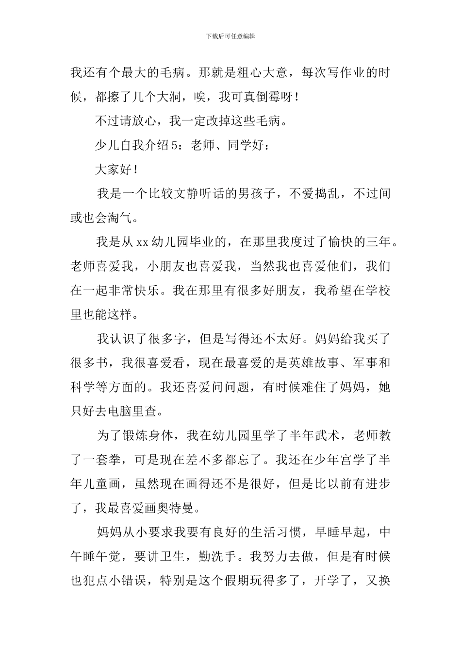 少儿自我介绍六篇_第3页
