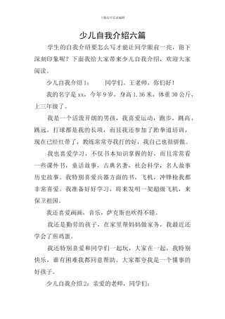 少儿自我介绍六篇
